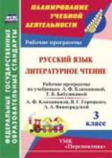 Федусь. Рус. яз., Лит. чтение. 3кл. Раб. прогр. к уч. Климановой, Бабушкиной;Горецкого,Виноградской.