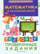 Матекина. Математика в начальной школе: тестовые проверочные задания.