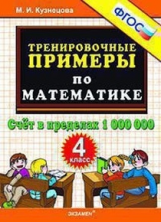 Кузнецова. 5000. Тренировочные примеры по математике 4кл. Счёт в пределах 1000000