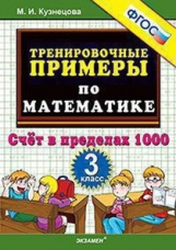 Кузнецова. Тренировочные примеры по математике. 3 кл. Счет в пределах 1000. ФГОС