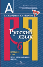 Нарушевич. Русский язык. 6 кл. Готовимся к ГИА. Тесты, творческие работы, проекты.(ФГОС)