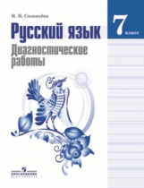 Соловьева. Русский язык. 7 кл. Диагностические работы. (к уч. Ладыженская)