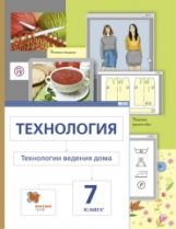 Сасова. Технология. 7 кл. Технологии ведения дома. Учебник. (ФГОС) /Павлова, Шарутина, Гуревич.