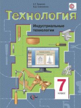 Симоненко. Технология. 7 кл. Индустриальные технологии. Учебник. (ФГОС)