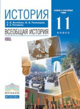 Волобуев. Всеобщая история. 11 кл. XX - начало XXI века. Учебник. Базовый  и углу. ВЕРТИКАЛЬ. (ФГОС)