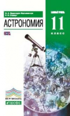 Воронцов-Вельяминов. Астрономия. 11 кл. Базовый уровень. ВЕРТИКАЛЬ. (ФГОС).