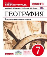 Душина. География. 7 кл. География материков и океанов. Р/т (С тест.задан. ЕГЭ).  К уч. Коринской.ВЕ