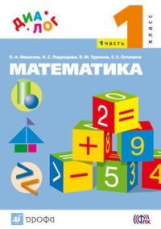 Ивашова. Математика. 1 кл. Учебник. В 2-х ч. ч.1 ДИАЛОГ. (ФГОС)