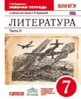 Курдюмова. Литература. 7 кл. Р/т. В 2-х ч. Ч.2. (С тестовыми заданиями ЕГЭ).ВЕРТИКАЛЬ. (ФГОС).