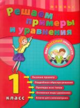 Коротяева. Решаем примеры и уравнения. 1 класс.