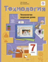 Симоненко. Технология. Технологии ведения дома. 7 кл. Учебник. (ФГОС)