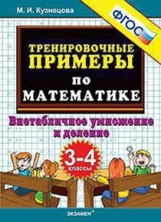 Кузнецова. Тренировочные примеры по математике. 3-4  кл. Внетабличное умножение и деление. ФГОС.