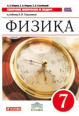 Марон. Физика. 7 кл. Сборник вопросов и задач. Учебное пособие. ВЕРТИКАЛЬ. (ФГОС)