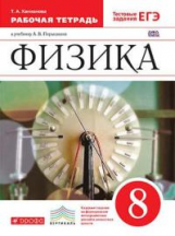 Перышкин. Физика. 8 кл. Р/т. (С тест. заданиями ЕГЭ) /Ханнанова. ВЕРТИКАЛЬ. (ФГОС).