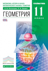 Потоскуев. Геометрия. 11 кл. Учебник+Задачник. Углубл. уровень. ВЕРТИКАЛЬ. (ФГОС)