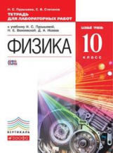 Пурышева. Физика. 10 кл. Тетр/лабор. работ. Базовый уровень. ВЕРТИКАЛЬ. (ФГОС).