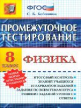 Промежуточное тестирование. Физика. 8 кл. / Бобошина. (ФГОС).