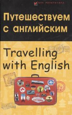 Бейзеров. Путешествуем с английским=Travelling with English.