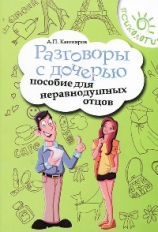 Кашкаров. Разговоры с дочерью: пособие для неравнодушных отцов.