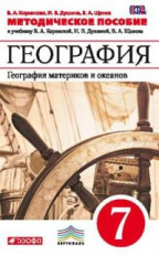 Коринская. География. 7 кл. География материков и океанов. Методика. ВЕРТИКАЛЬ. (ФГОС)