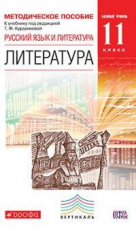 Курдюмова. Русский язык и Литература. Литература. 11 кл. Методика. Базовый ур.ВЕРТИКАЛЬ. (ФГОС).