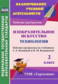 Богодушко. ИЗО.Технология. 2 кл. Рабочая прогр. по уч. Копцевой и Конышевой. УМК "Гармония". (ФГОС).