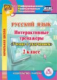 CD для ПК. Русский язык. 2 класс. Интерактивные тренажеры./ Буряк (ФГОС)