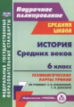 Галиуллина. Поур.план.История Средних веков. 6кл.Технол.карты ур.по уч.Агибаловой, Донского. (ФГОС).