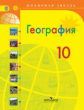 Гладкий. География. 10 класс. Учебник. Базовый уровень. (ФГОС)/ УМК Полярная звезда