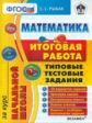 Итоговая работа за курс начальной школы. Математика. ТТЗ./ Рыбак. (ФГОС).