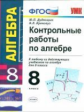 УМК Алгебра. Контрольные работы. 8 кл. / Дудницын. (ФГОС).