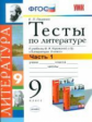 УМК Коровина. Литература. Тесты. 9 кл. Ч.1.  / Ляшенко. (ФГОС).