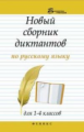 Матекина. Новый сборник диктантов по русскому языку для 1-4 класс.