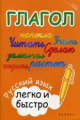 Зотова. Глагол: русский язык легко и быстро.