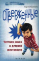 Кравцова. Отверженные: честная книга о детской жестокости.