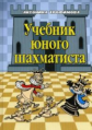 Трофимова. Учебник юного шахматиста.