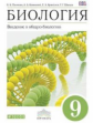 Пасечник. Биология. 9 кл. Введение в общую биологию. Учебник. ВЕРТИКАЛЬ. (ФГОС)/ Каменский