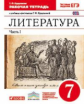 Курдюмова. Литература. 7 кл. Р/т. В 2-х ч. Ч.1. (С тестовыми заданиями ЕГЭ).ВЕРТИКАЛЬ. (ФГОС).