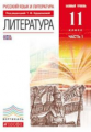 Курдюмова. Русский язык и Литература. Литература. 11 кл. Учебник. Ч.1. Базовый ур.ВЕРТИКАЛЬ. (ФГОС).