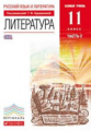 Курдюмова. Русский язык и Литература. Литература. 11 кл. Учебник. Ч.2. Базовый ур.ВЕРТИКАЛЬ. (ФГОС).