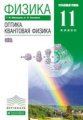 Мякишев. Физика. 11 кл. Оптика. Квантовая физика. Углублен. уровень. ВЕРТИКАЛЬ. (ФГОС).