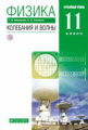 Мякишев. Физика. 11 кл. Колебания и волны. Учебник. Углубленный уровень. ВЕРТИКАЛЬ. (ФГОС).