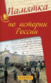 Нагаева. Памятка по истории России.