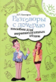 Кашкаров. Разговоры с дочерью: пособие для неравнодушных отцов.