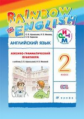 Афанасьева. Английский язык. "Rainbow English". 2 кл. Лексико-грамматический практик. РИТМ.  (ФГОС).