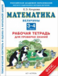 Кочурова. Математика. Величины. Р/т для проверки знаний. 3-4 кл. (ФГОС).