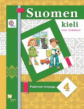 Сурьялайнен. Финский язык. 4 кл. Рабочая тетрадь. (ФГОС)