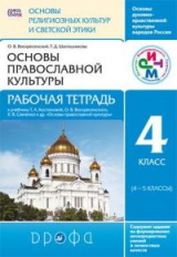 Воскресенский. Основы православной культуры. 4-5 кл. Р/т. РИТМ. (ФГОС). /Шапошникова