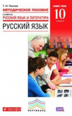 Пахнова. Русский язык. 10 класс. Методика. Базовый уровень. ВЕРТИКАЛЬ. (ФГОС).