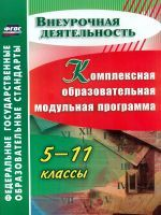 Тыртышная.  Комплексная образовательная модульная программа. 5-11 кл. (ФГОС).